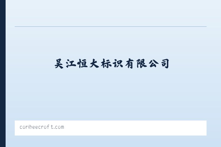 吴江恒大标识有限公司 列表图