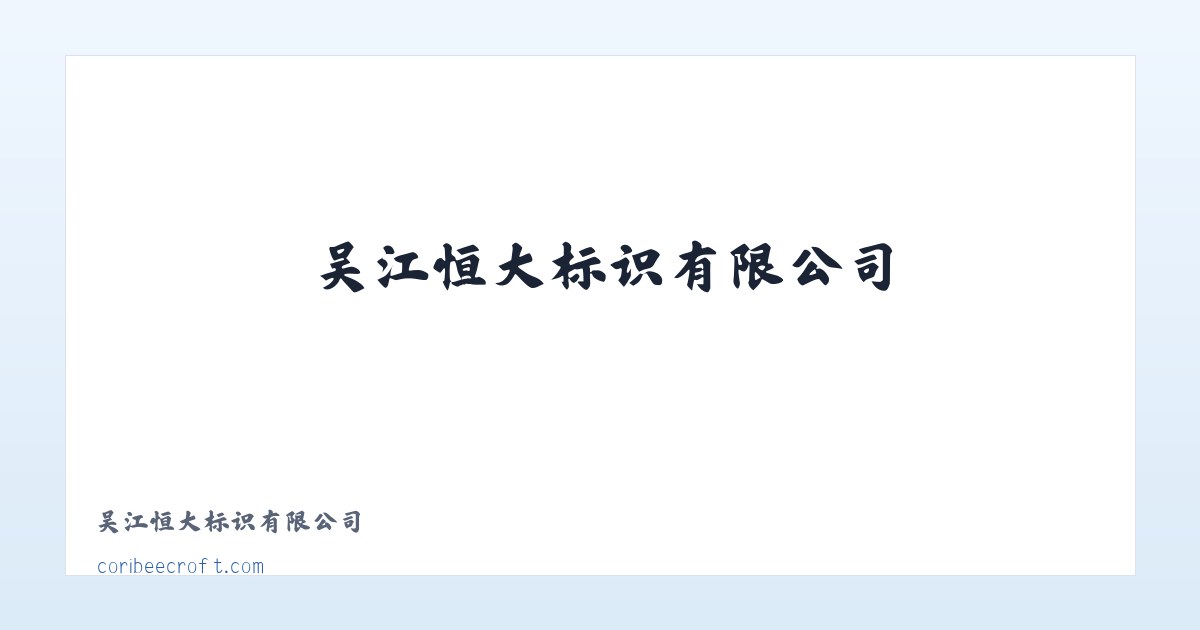 吴江恒大标识有限公司 主图