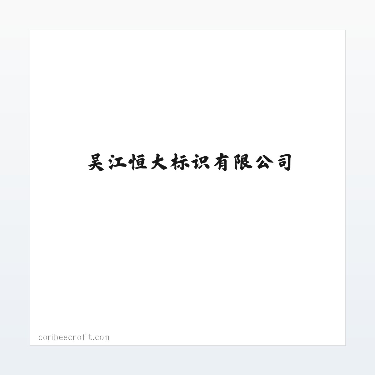 吴江恒大标识有限公司 方图