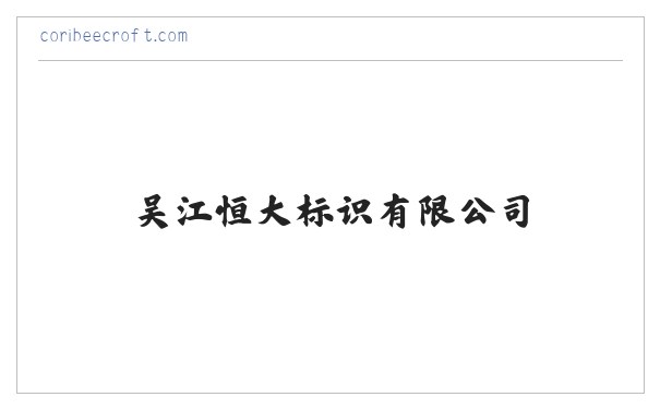 吴江恒大标识有限公司 缩略图